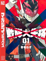 『【期間限定　無料お試し版】戦隊大失格（１）』の電子書籍