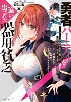 【期間限定　無料お試し版】勇者パーティを追い出された器用貧乏　～パーティ事情で付与術士をやっていた剣士、万能へと至る～　分冊版（２）