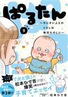 ぱるたん　～ちいさい人とのくらしは毎日たのしい～　分冊版（９）