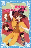 魔女館と秘密のチャンネル