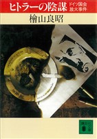 ヒトラーの陰謀　ドイツ国会放火事件