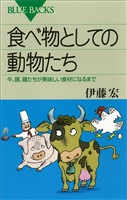 食べ物としての動物たち　牛、豚、鶏たちが美味しい食材になるまで