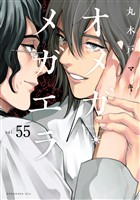 オメガ・メガエラ　分冊版（５５）