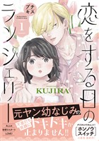 恋をする日のランジェリー　プチキス（１）