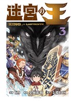 迷宮の王(3)