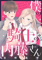 『僕の騎士の内藤さん』の電子書籍