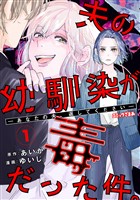 夫の幼馴染が毒だった件。ーあなたの夫、返してくださいー（１）