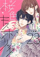 桜色キスホリック　分冊版（２３）