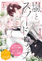『【期間限定　無料お試し版】嵐とスノードロップ　分冊版（１）』の電子書籍