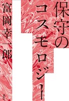 保守のコスモロジー