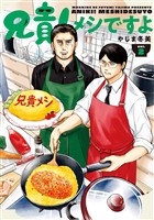 兄貴！メシですよ（２）