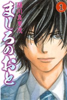 【期間限定 無料お試し版】ましろのおと(1)