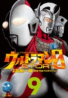 ウルトラマンSTORY 0(9)