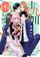 十九川くんが困らせてくる！（６）