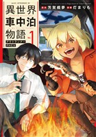 『【期間限定　無料お試し版】異世界車中泊物語　アウトランナーＰＨＥＶ（１）』の電子書籍