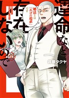 運命など存在しないので　分冊版（１８）