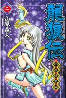 【期間限定　無料お試し版】龍狼伝　中原繚乱編（２）