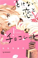 【期間限定　試し読み増量版】とけない恋とチョコレート（１）