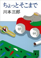 ちょっとそこまで