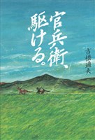 『官兵衛、駆ける。』の電子書籍
