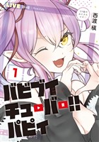 バビブイチューバー！！　パピィ（１）