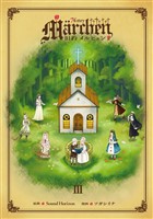 旧約Ｍａｒｃｈｅｎ（３）