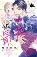 『鐵くんと最強の恋（１）』の電子書籍