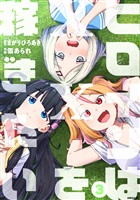 ヒロインは××を稼ぎたい（３）