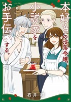 本好きの没落令嬢、小説家をお手伝いする。（２）