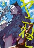 ヤニねこ（８）