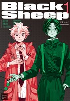 『ＢｌａｃｋＳｈｅｅｐ　─超常機密分析部─（１）』の電子書籍