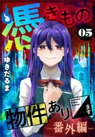 憑きもの物件あります（５）　番外編