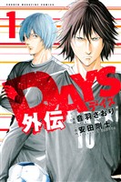 『【期間限定　無料お試し版】ＤＡＹＳ外伝（１）』の電子書籍