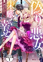 『【期間限定　無料お試し版】偽りの悪女ですが末永く幸せになりましょう～お望みの”恋多き女”を演じているのに夫の様子がおかしい～　分冊版（１）』の電子書籍
