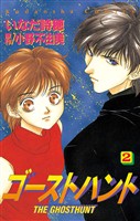 【期間限定 無料お試し版】ゴーストハント(2)