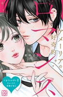 【期間限定　無料お試し版】アメーリアの好奇的ロマンス　プチデザ（１）