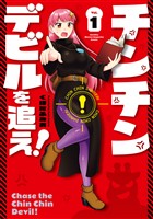 【期間限定　無料お試し版】チンチンデビルを追え！（１）