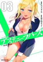 【期間限定　無料お試し版】デスティニーラバーズ（３）