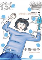 復讐が足りない(2)