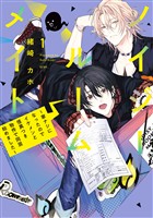 【期間限定　無料お試し版】ノイジールームメイト　～家ナシになったのでイケメンと怪異つき物件で同居始めました～（１）