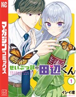 『【期間限定　試し読み増量版】せいぶつ部の田辺くん（１）』の電子書籍