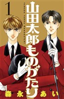 『【期間限定　無料お試し版】山田太郎ものがたり（１）』の電子書籍