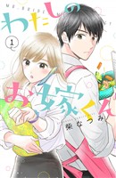 『【期間限定　無料お試し版】わたしのお嫁くん（１）』の電子書籍