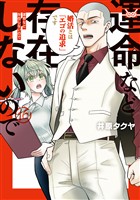 運命など存在しないので　分冊版（１６）