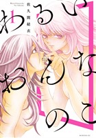『【期間限定　無料お試し版】わるいおんなのこ（１）』の電子書籍