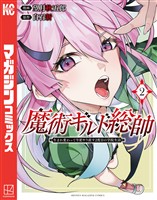 【期間限定 無料お試し版】魔術ギルド総帥~生まれ変わって今更やり直す2度目の学院生活~(2)