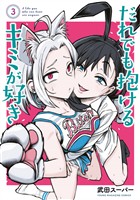 【期間限定 無料お試し版】だれでも抱けるキミが好き(3)
