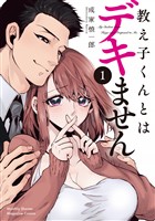 【期間限定　試し読み増量版】教え子くんとはデキません（１）