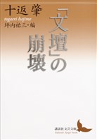 「文壇」の崩壊
