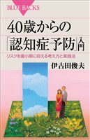 ４０歳からの「認知症予防」入門　リスクを最小限に抑える考え方と実践法